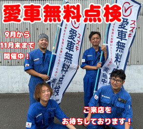 愛車無料点検実施中！